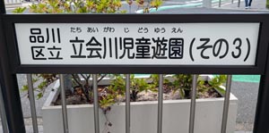 立会川児童公園その3
