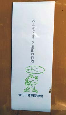 大山千枚田保存会